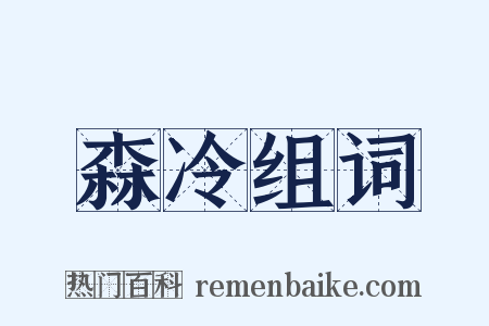森冷组词是什么意思的图片